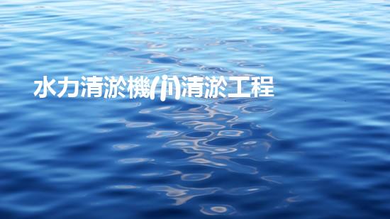 水力清淤機(jī)清淤工程中的關(guān)鍵技術(shù)和挑戰(zhàn)探討，如何提升施工效率與安全性！